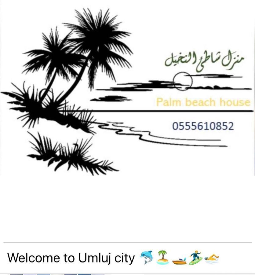 شاطئ النخيل Apartment *